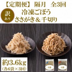 【2ヵ月毎定期便】【訳あり】冷凍野菜詰め合せ(千切りごぼう、ささがきごぼう)【MI299-B】全3回