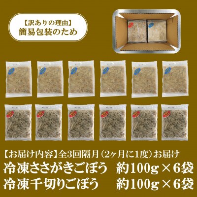 【2ヵ月毎定期便】【訳あり】冷凍野菜詰め合せ(千切りごぼう、ささがきごぼう)【MI299-B】全3回