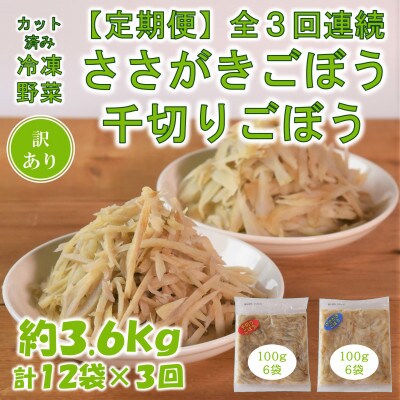 【毎月定期便】【訳あり】冷凍野菜詰め合わせ(千切りごぼう、ささがきごぼう)【MI299-A】全3回