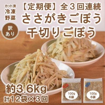 【毎月定期便】【訳あり】冷凍野菜詰め合わせ(千切りごぼう、ささがきごぼう)【MI299-A】全3回