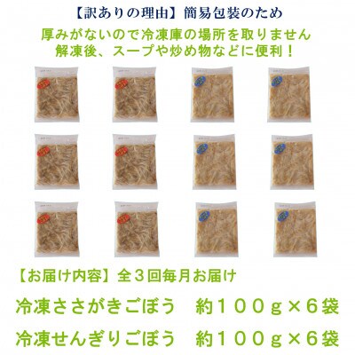 【毎月定期便】【訳あり】冷凍野菜詰め合わせ(千切りごぼう、ささがきごぼう)【MI299-A】全3回