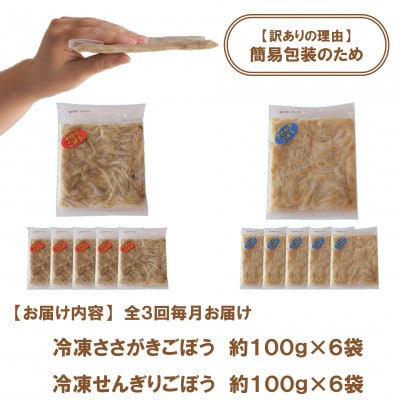 【毎月定期便】【訳あり】冷凍野菜詰め合わせ(千切りごぼう、ささがきごぼう)【MI299-A】全3回