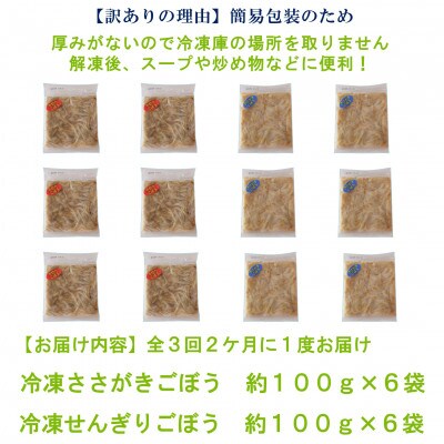 【2ヵ月毎定期便】【訳あり】冷凍野菜詰め合せ(千切りごぼう、ささがきごぼう)【MI299-B】全3回