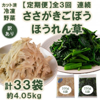 【発送月固定定期便】【訳あり】冷凍野菜ささがきごぼう ほうれん草　詰め合わせ【MI300-A】全3回
