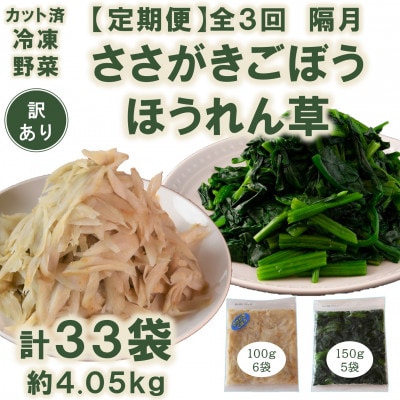 【発送月固定定期便】【訳あり】冷凍野菜　ささがきごぼう　ほうれん草　詰め合せ【MI300-B】全3回