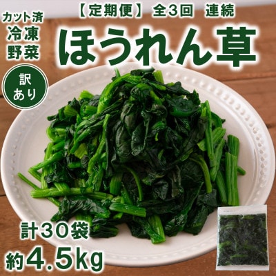 【発送月固定定期便】【訳あり】冷凍ほうれん草(約150g×10)約4.5kg【MI301-A】全3回