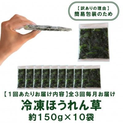 【発送月固定定期便】【訳あり】冷凍ほうれん草(約150g×10)約4.5kg【MI301-A】全3回