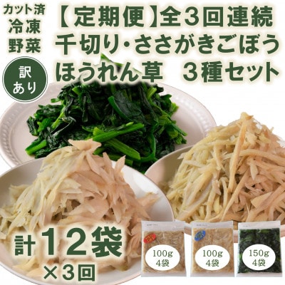【発送月固定定期便】【訳あり】冷凍野菜3種ほうれん草　千切り・ささがきごぼう【MI407-A】全3回