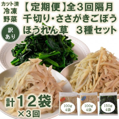【発送月固定定期便】【訳あり】冷凍野菜3種　ほうれん草・千切りささがきごぼう【MI407-B】全3回