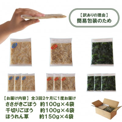 【発送月固定定期便】【訳あり】冷凍野菜3種　ほうれん草・千切りささがきごぼう【MI407-B】全3回