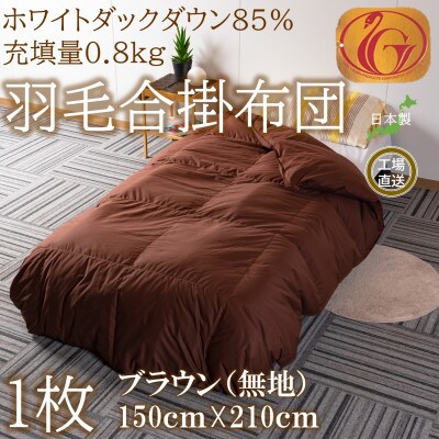 ブラウン系無地日本製羽毛合掛ふとんシングルサイズ(150cm×210cm)【MI087】