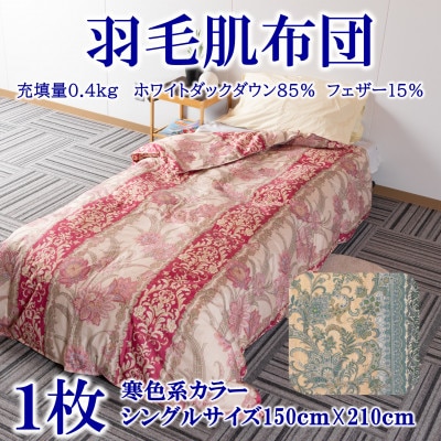 寒色系日本製羽毛肌ふとんシングルサイズ(150cm×210cm)　ダウンケット【MI035】