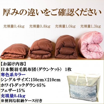寒色系日本製羽毛肌ふとんシングルサイズ(150cm×210cm)　ダウンケット【MI035】