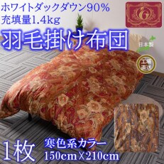 寒色系日本製羽毛掛ふとんシングルサイズ<150cm×210cm>【MI038】 | ふるさと納税のお礼品