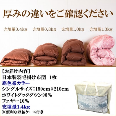 寒色系日本製羽毛掛ふとんシングルサイズ＜150cm×210cm＞【MI038】