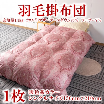 暖色系日本製羽毛掛ふとんシングルサイズ<150cm×210cm>【MI041】