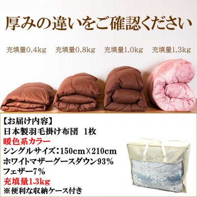 暖色系日本製羽毛掛ふとんシングルサイズ<150cm×210cm>【MI041】
