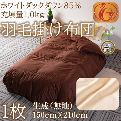 生成り系無地日本製羽毛掛ふとん(150cm×210cm) 【MI088】