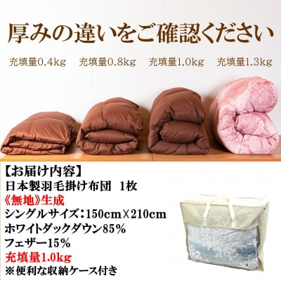 生成り系無地日本製羽毛掛ふとんシングルサイズ(150cm×210cm)　【MI088】
