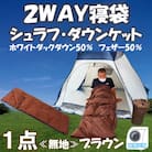 【数量限定】寝袋(シュラフ)・ダウンケット、2WAY【MI177】