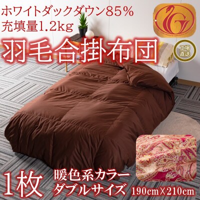 羽毛合掛ふとん 暖色系カラー ダブルサイズ(190cm×210cm) 充填量1.2kg【MI218】