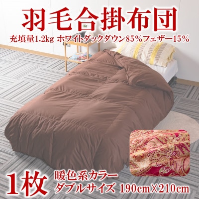 新品 ダブル 羽毛掛け布団  90／10綿15%ポリエステル85%裏地