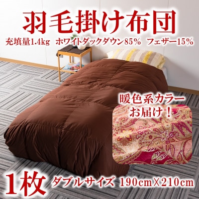羽毛掛ふとん 暖色系カラー　ダブルサイズ(190cm×210cm) 充填量1.4kg【MI219】