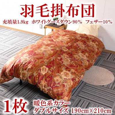 羽毛掛ふとん暖色系カラー　ダブルサイズ190cm×210cm 充填量1.9kg グース【MI222】