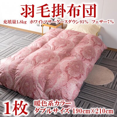 羽毛掛ふとん暖色系カラーダブルサイズ190cm×210cm充填量1.8kgマザーグース【MI223】