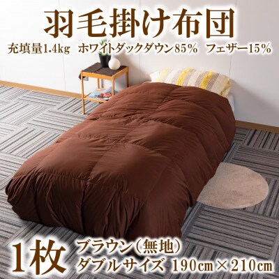 羽毛掛ふとん 無地ブラウン ダブルサイズ(190cm×210cm) 充填量1.4kg【MI226】