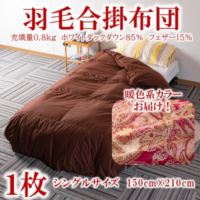 暖色系カラー日本製羽毛合掛ふとん0.8kgシングルサイズ(150cm×210cm)【MI036】