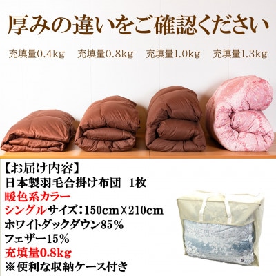 暖色系カラー日本製羽毛合掛ふとん0.8kgシングルサイズ(150cm×210cm)【MI036】