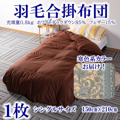 寒色系カラー日本製羽毛合掛ふとん0.8kgシングルサイズ(150cm×210cm)【MI036】