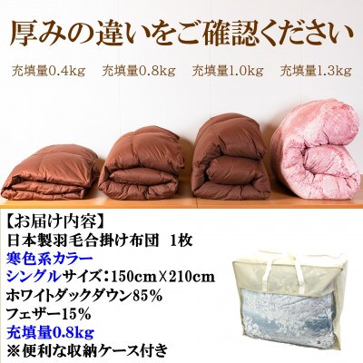 寒色系カラー日本製羽毛合掛ふとん0.8kgシングルサイズ(150cm×210cm)【MI036】