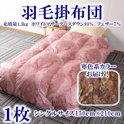 寒色系日本製羽毛掛ふとんシングルサイズ(150cm×210cm)【MI041】