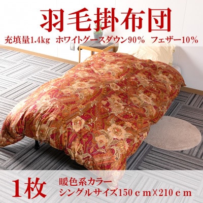 Miiko　美品日本製　羽毛掛け布団　シングルサイズ　羽毛ふとん Miiko 美品日本製 羽毛掛け布団 シングルサイズ 羽毛ふとん Miiko様