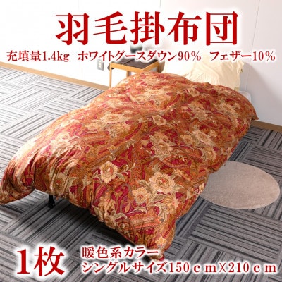 暖色系カラー日本製羽毛掛ふとん1.4kgシングルサイズ(ホワイトグースダウン)【MI040】