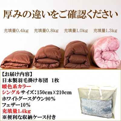 暖色系カラー日本製羽毛掛ふとん1.4kgシングルサイズ(ホワイトグースダウン)【MI040】