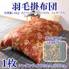 寒色系カラー日本製羽毛掛ふとん1.4kgシングルサイズ(ホワイトダックダウン)【MI039】