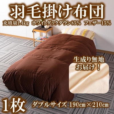 羽毛掛ふとん 無地 生成り ダブルサイズ(190cm×210cm) 充填量1.4kg【M557】