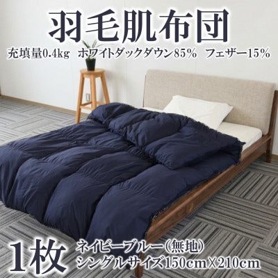 ネイビーブルー無地日本製羽毛肌ふとん(150cm×210cm)ダウンケット【MI750】