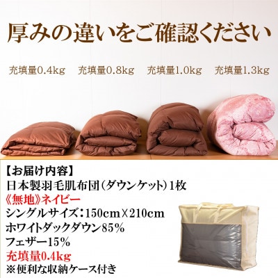ネイビーブルー無地日本製羽毛肌ふとん(150cm×210cm)ダウンケット【MI750】