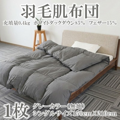 グレーカラー無地日本製羽毛肌ふとん(150cm×210cm)ダウンケット【MI751】