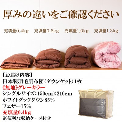 グレーカラー無地日本製羽毛肌ふとん(150cm×210cm)ダウンケット【MI751】