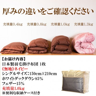 ネイビーブルー無地日本製羽毛掛ふとん1.0kgシングルサイズ(150cm×210cm)【MI752】