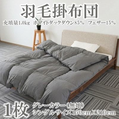 グレーカラー無地日本製羽毛掛ふとんシングルサイズ(150cm×210cm)【MI753】