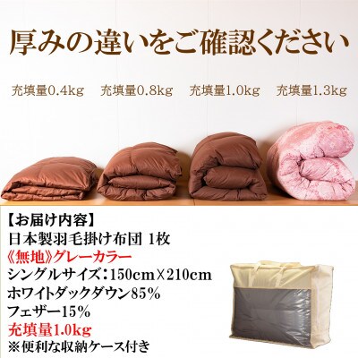グレーカラー無地日本製羽毛掛ふとんシングルサイズ(150cm×210cm)【MI753】