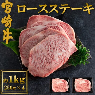 宮崎牛ロースステーキ(約250g×4)【MI059】