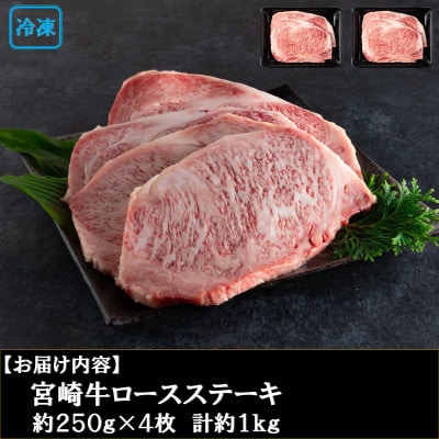 宮崎牛ロースステーキ(約250g×4)【MI059】