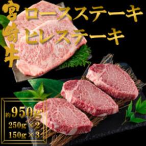 宮崎牛ロースステーキ(約250g&times;2)宮崎牛ヒレステーキ(約150g&times;3)【MI071】